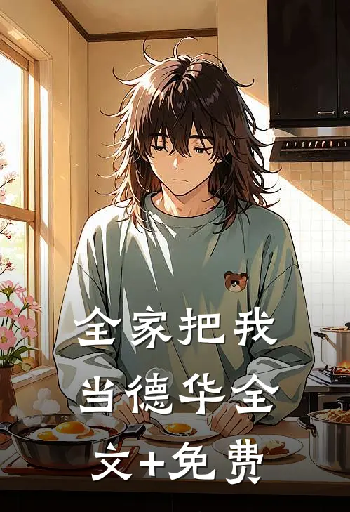全家把我当德华全文+免费