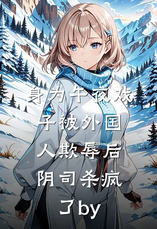身为午夜戏子被外国人欺辱后，阴司杀疯了by