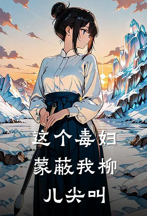 这个毒妇蒙蔽我柳儿尖叫