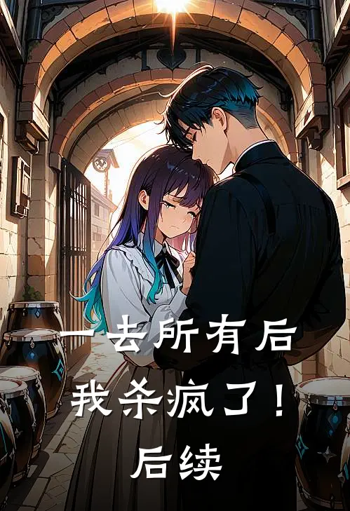 一去所有后我杀疯了！后续