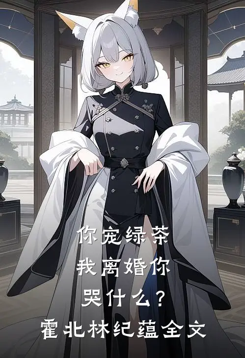 你宠绿茶，我离婚你哭什么？霍北林纪蕴全文