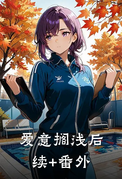 爱意搁浅后续+番外