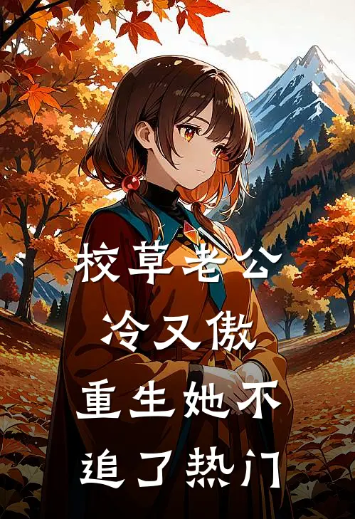 校草老公冷又傲，重生她不追了热门