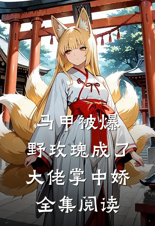 马甲被爆，野玫瑰成了大佬掌中娇全集阅读
