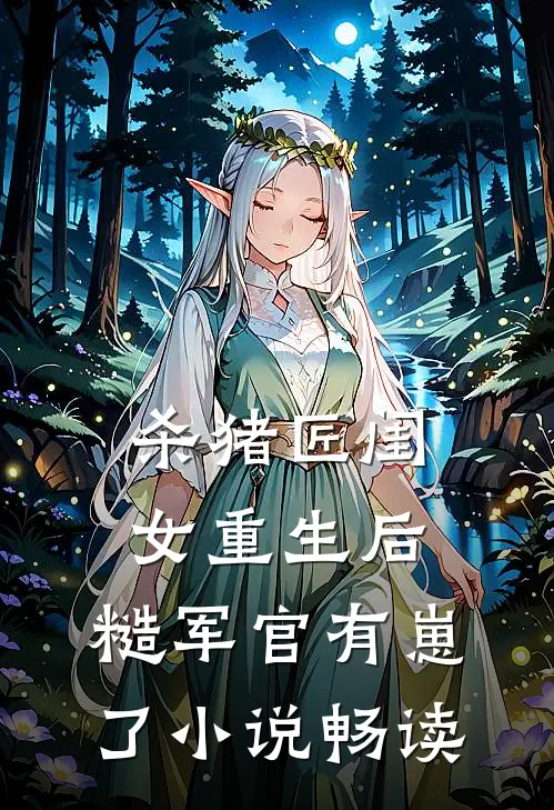 杀猪匠闺女重生后，糙军官有崽了小说畅读