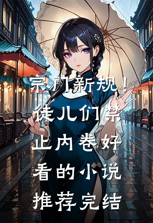 宗门新规！徒儿们禁止内卷好看的小说推荐完结