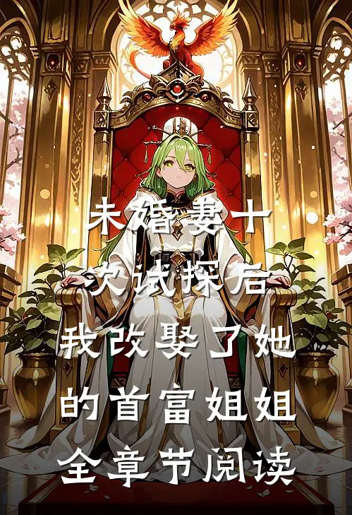 未婚妻十次试探后，我改娶了她的首富姐姐全章节阅读