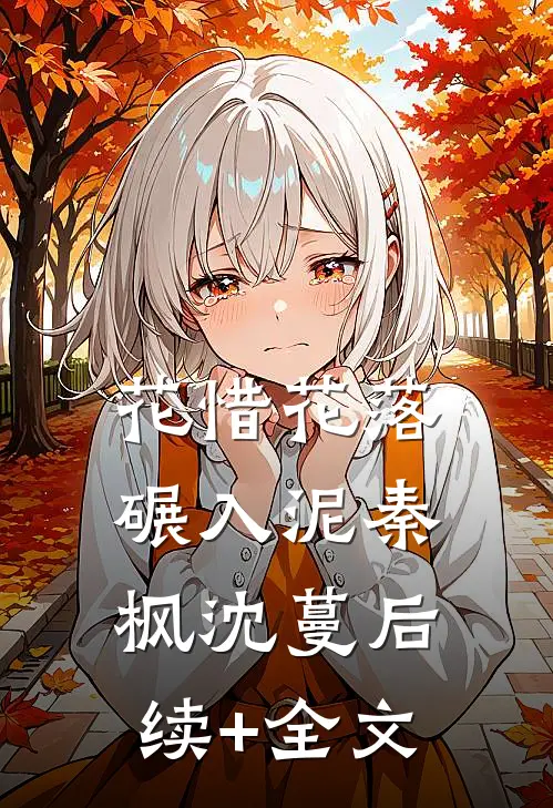花惜花落碾入泥秦枫沈蔓后续+全文
