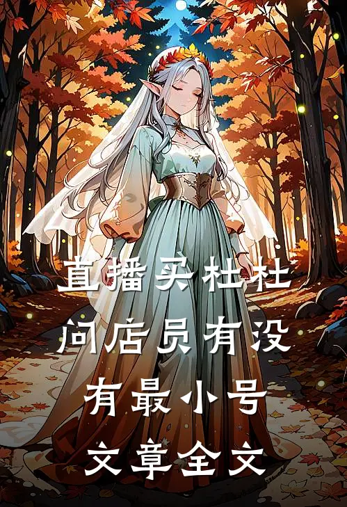 直播买杜杜，问店员有没有最小号文章全文