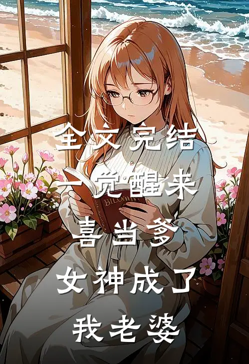 全文完结一觉醒来喜当爹，女神成了我老婆