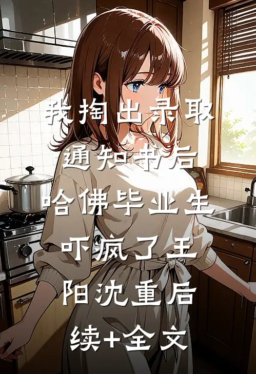 我掏出录取通知书后，哈佛毕业生吓疯了王阳沈重后续+全文