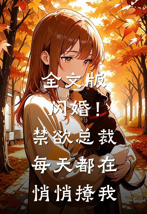 全文版闪婚！禁欲总裁每天都在悄悄撩我
