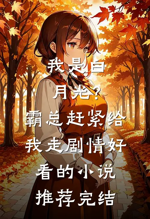我是白月光？霸总赶紧给我走剧情好看的小说推荐完结