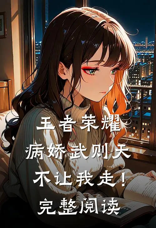 王者荣耀，病娇武则天不让我走！完整阅读