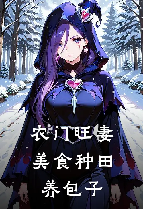 农门旺妻：美食种田养包子