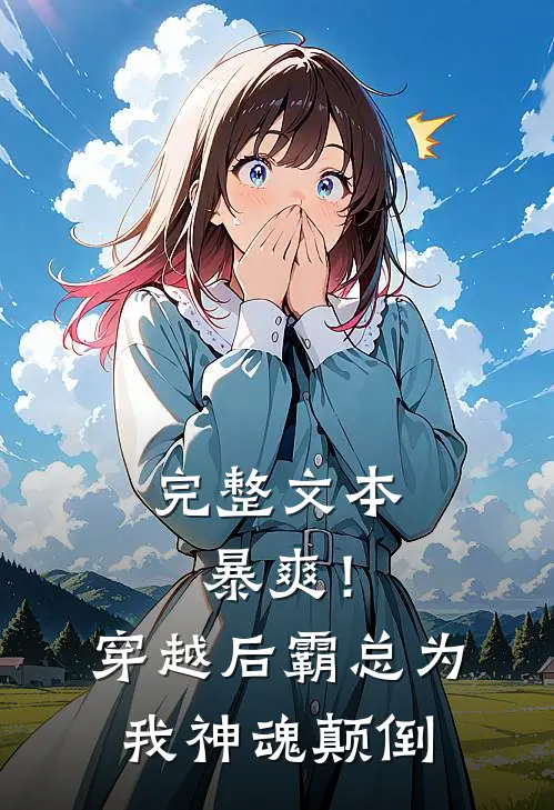 完整文本暴爽！穿越后霸总为我神魂颠倒