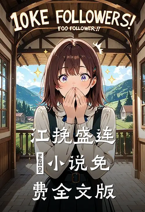 江挽盛连玦小说免费全文版