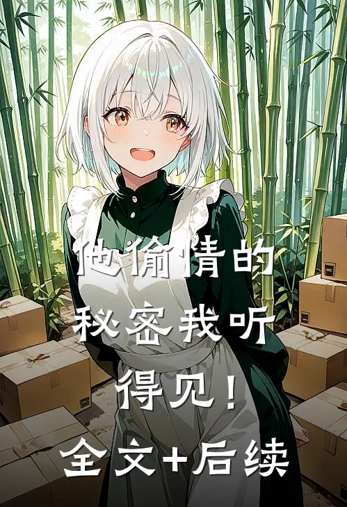 他偷情的秘密我听得见！全文+后续