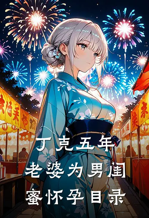 丁克五年，老婆为男闺蜜怀孕目录