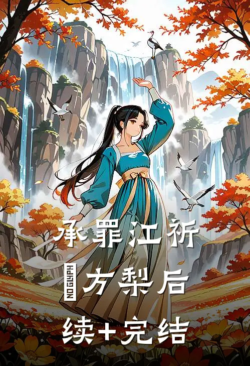 承罪江祈檌方梨后续+完结