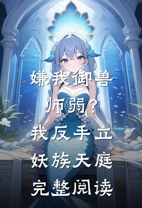 嫌我御兽师弱？我反手立妖族天庭完整阅读
