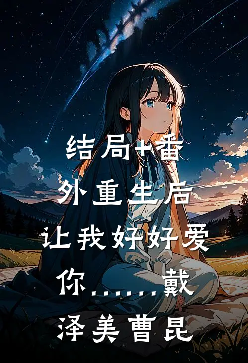 结局+番外重生后，让我好好爱你……戴泽美曹昆