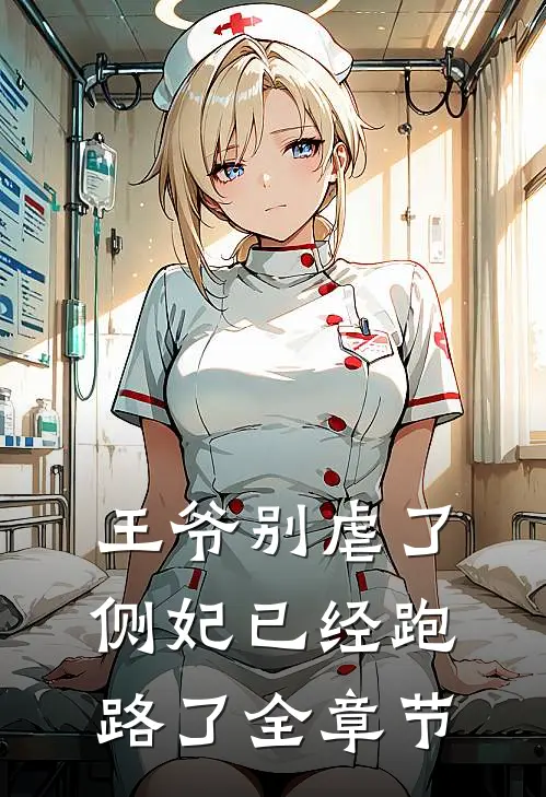 王爷别虐了，侧妃已经跑路了全章节