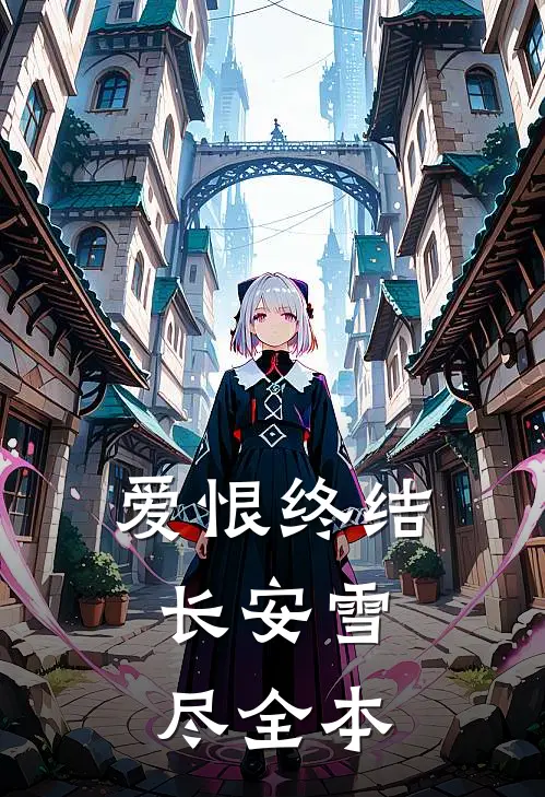 爱恨终结，长安雪尽全本