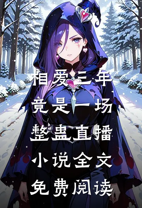 相爱三年，竟是一场整蛊直播小说全文免费阅读