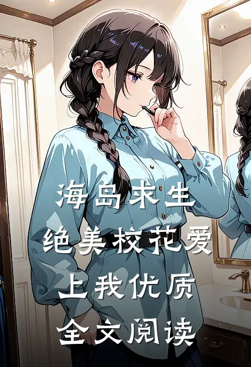 海岛求生:绝美校花爱上我优质全文阅读
