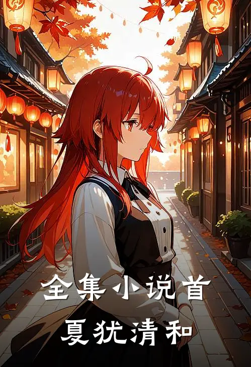 全集小说首夏犹清和