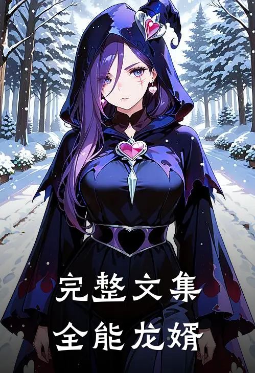 完整文集全能龙婿