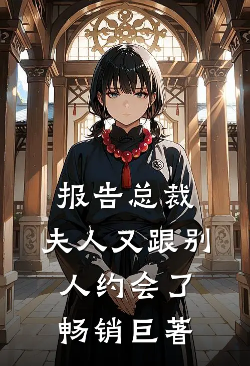 报告总裁，夫人又跟别人约会了畅销巨著