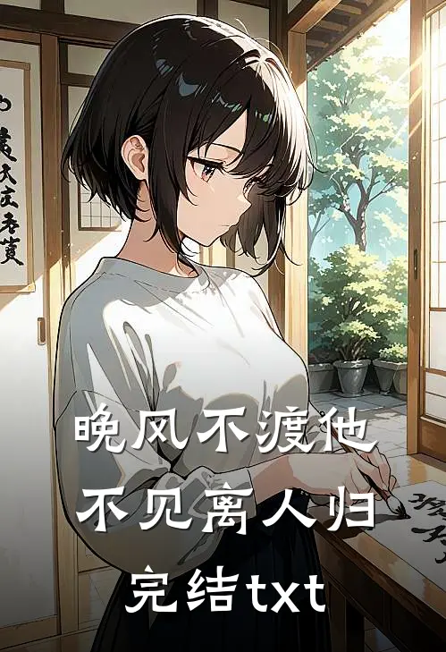 晚风不渡他，不见离人归完结txt