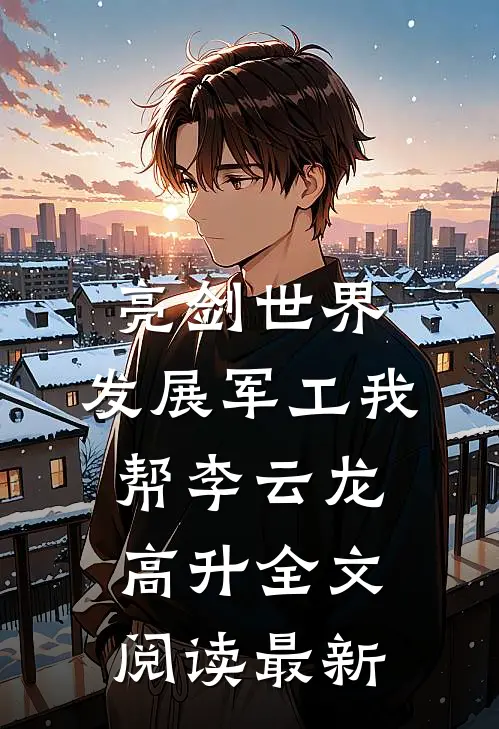 亮剑世界：发展军工我帮李云龙高升全文阅读最新
