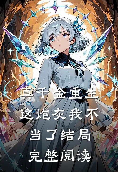 真千金重生这炮灰我不当了结局完整阅读