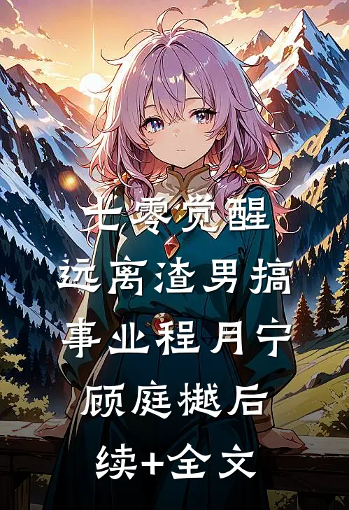 七零觉醒：远离渣男搞事业程月宁顾庭樾后续+全文