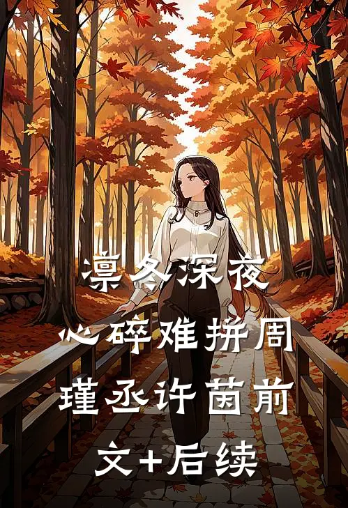 凛冬深夜，心碎难拼周瑾丞许茵前文+后续