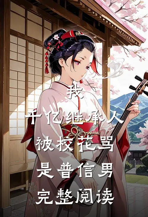 我，千亿继承人，被校花骂是普信男完整阅读