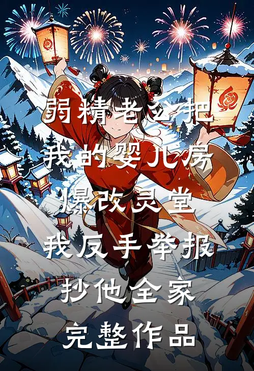弱精老公把我的婴儿房爆改灵堂，我反手举报抄他全家完整作品