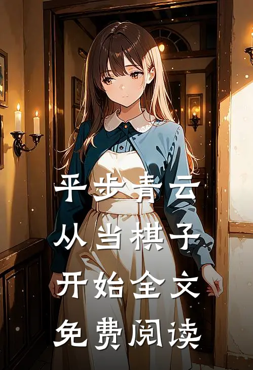 平步青云从当棋子开始全文免费阅读