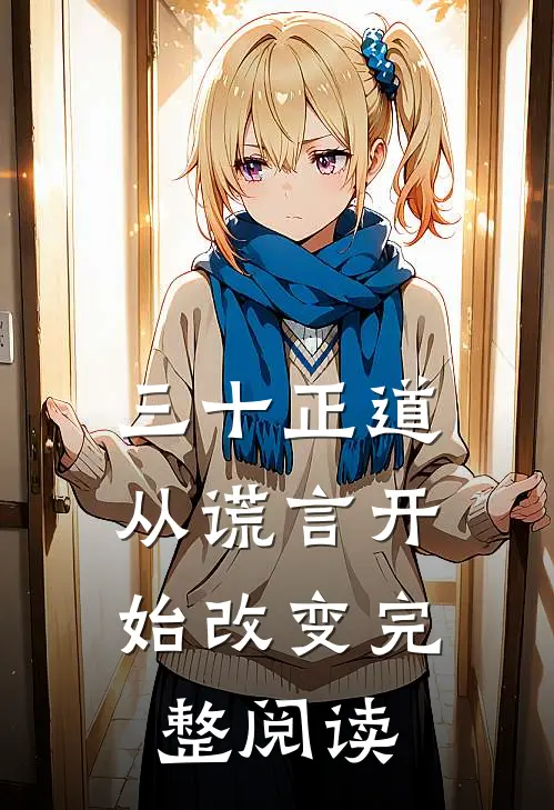 三十正道：从谎言开始改变完整阅读