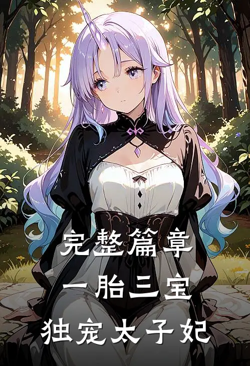 完整篇章一胎三宝：独宠太子妃