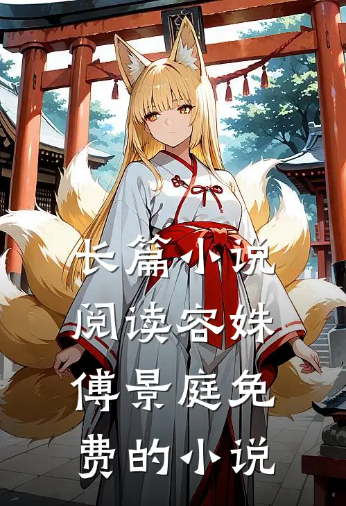 长篇小说阅读容姝傅景庭免费的小说