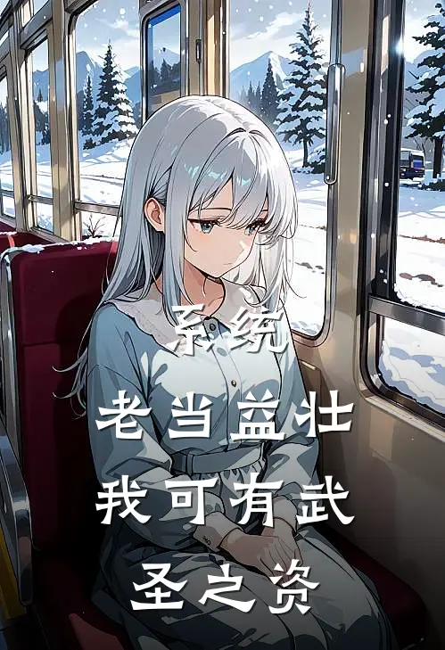 系统：老当益壮，我可有武圣之资