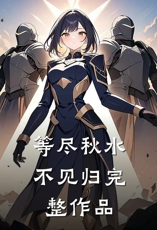 等尽秋水不见归完整作品