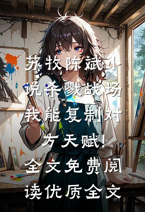 苏牧陈斌小说杀戮战场:我能复制对方天赋!全文免费阅读优质全文