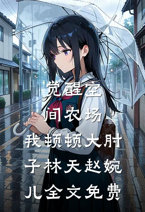 觉醒空间农场，我顿顿大肘子林天赵婉儿全文免费