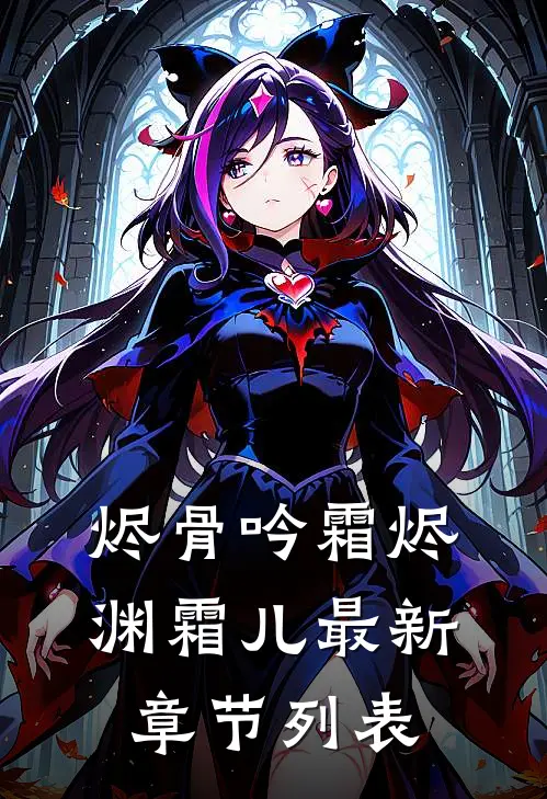 烬骨吟霜烬渊霜儿最新章节列表