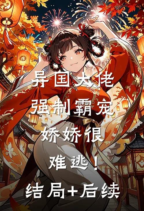 异国大佬强制霸宠，娇娇很难逃！结局+后续